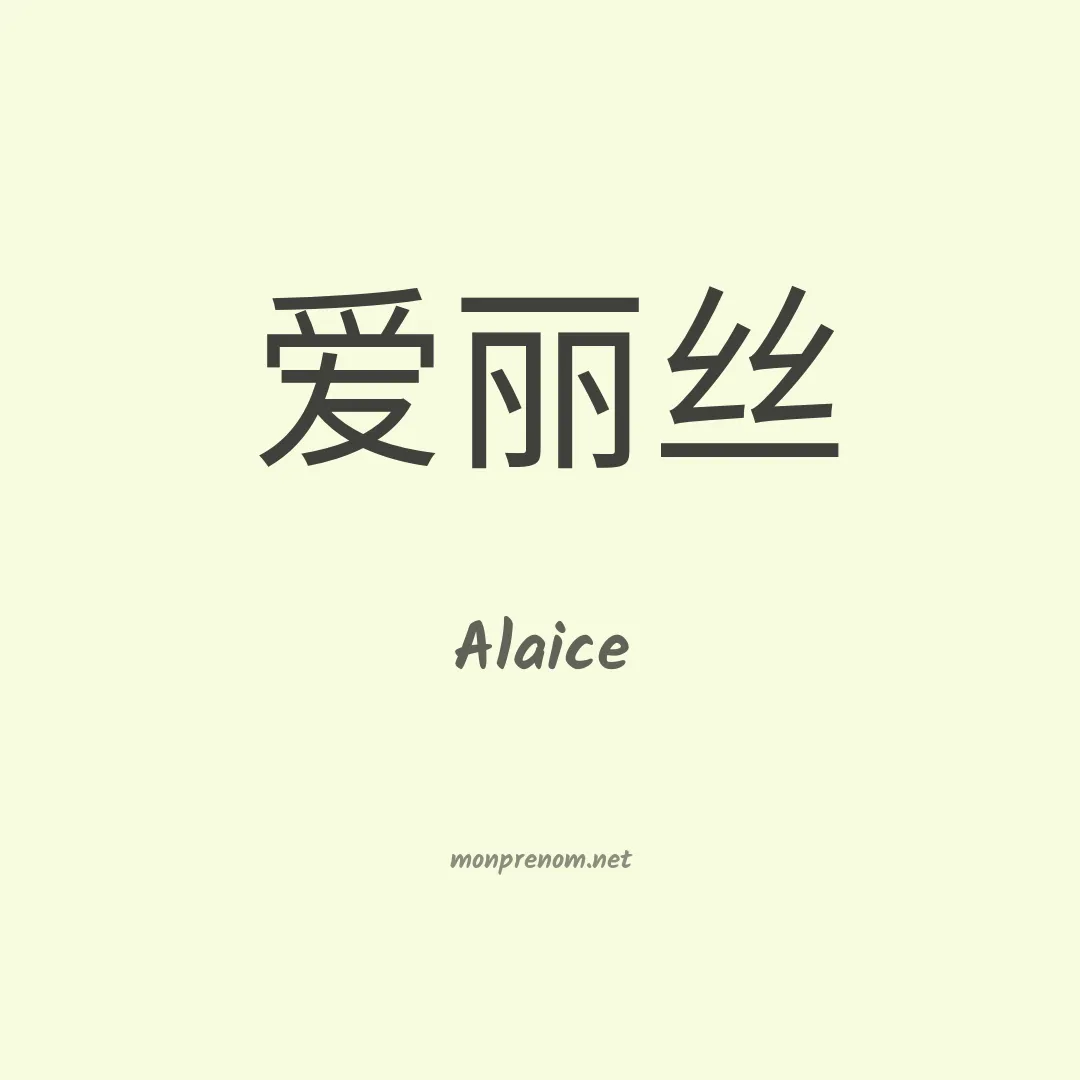 Alaice en chinois