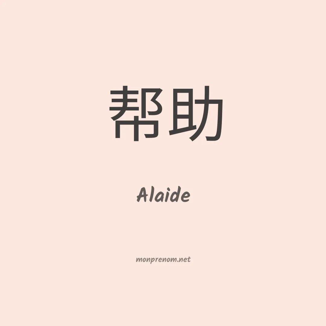 Alaide en chinois