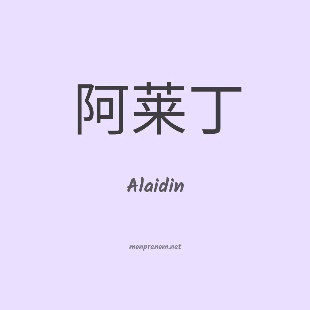 Alaidin en chinois