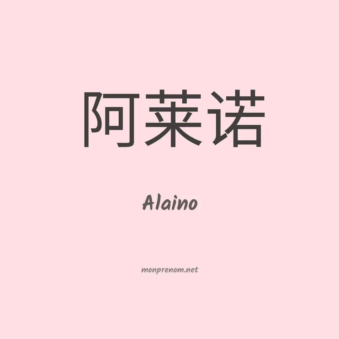 Alaino en chinois