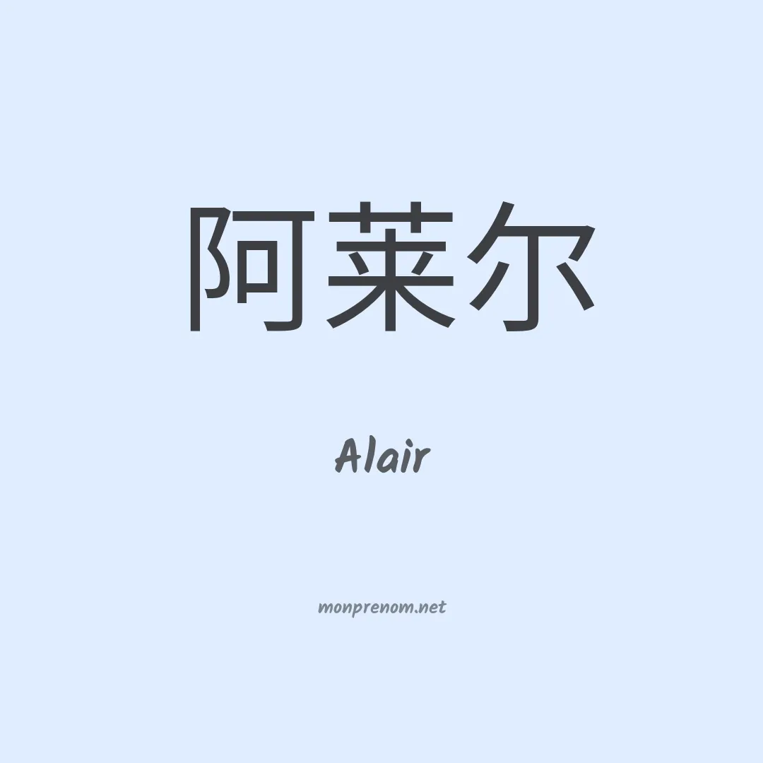 Alair en chinois
