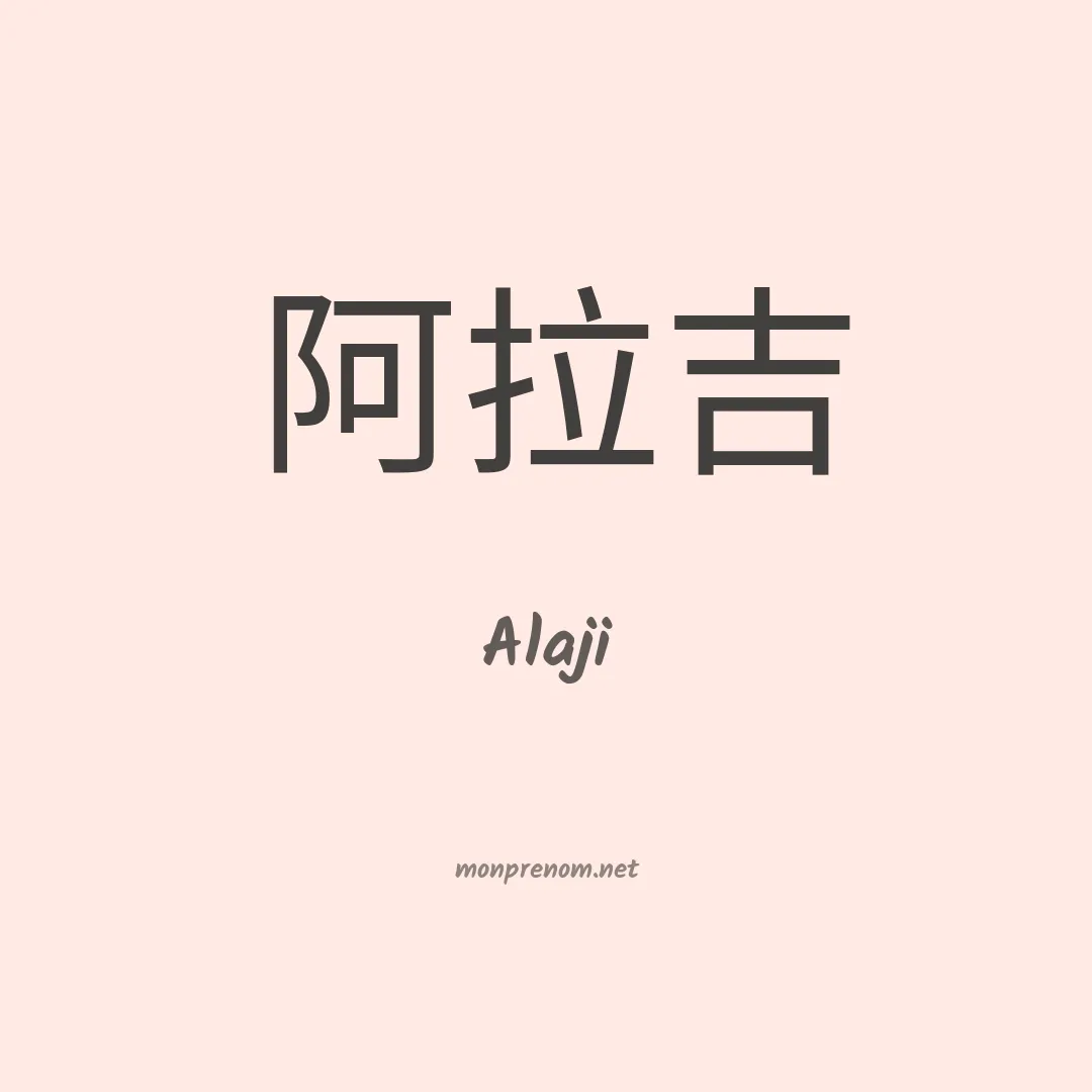 Alaji en chinois