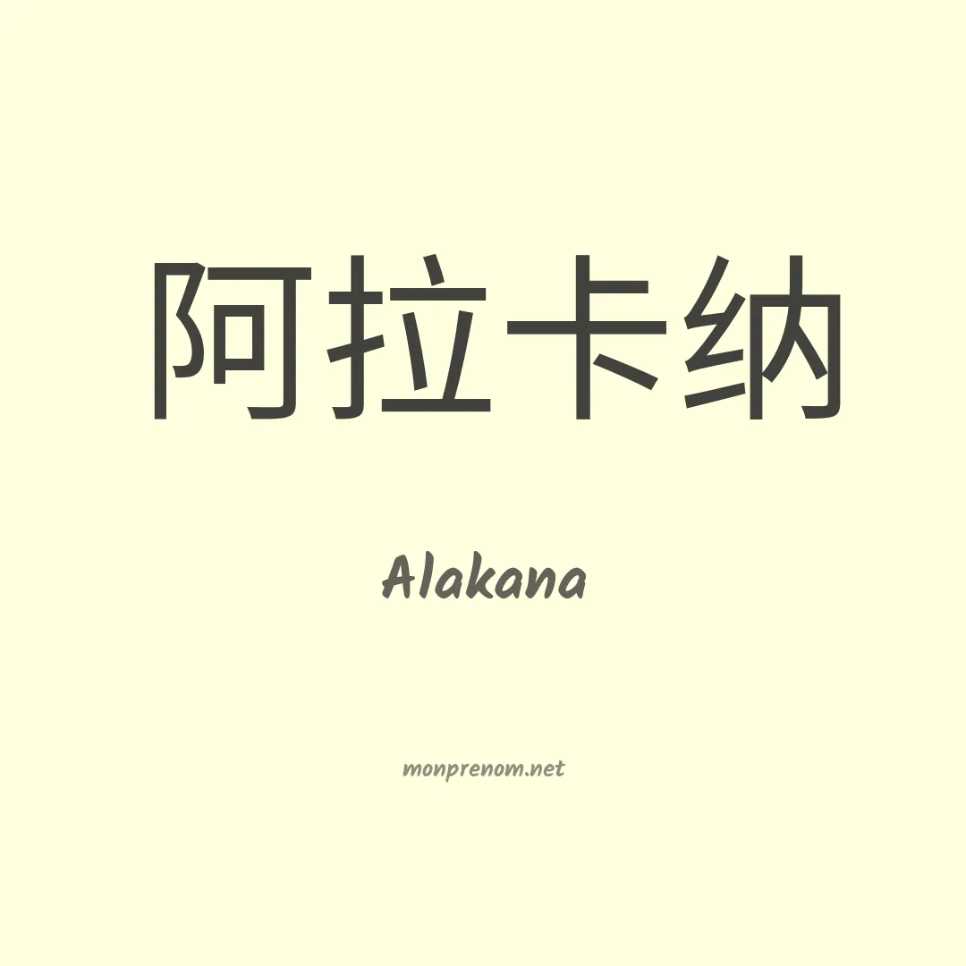 Alakana en chinois