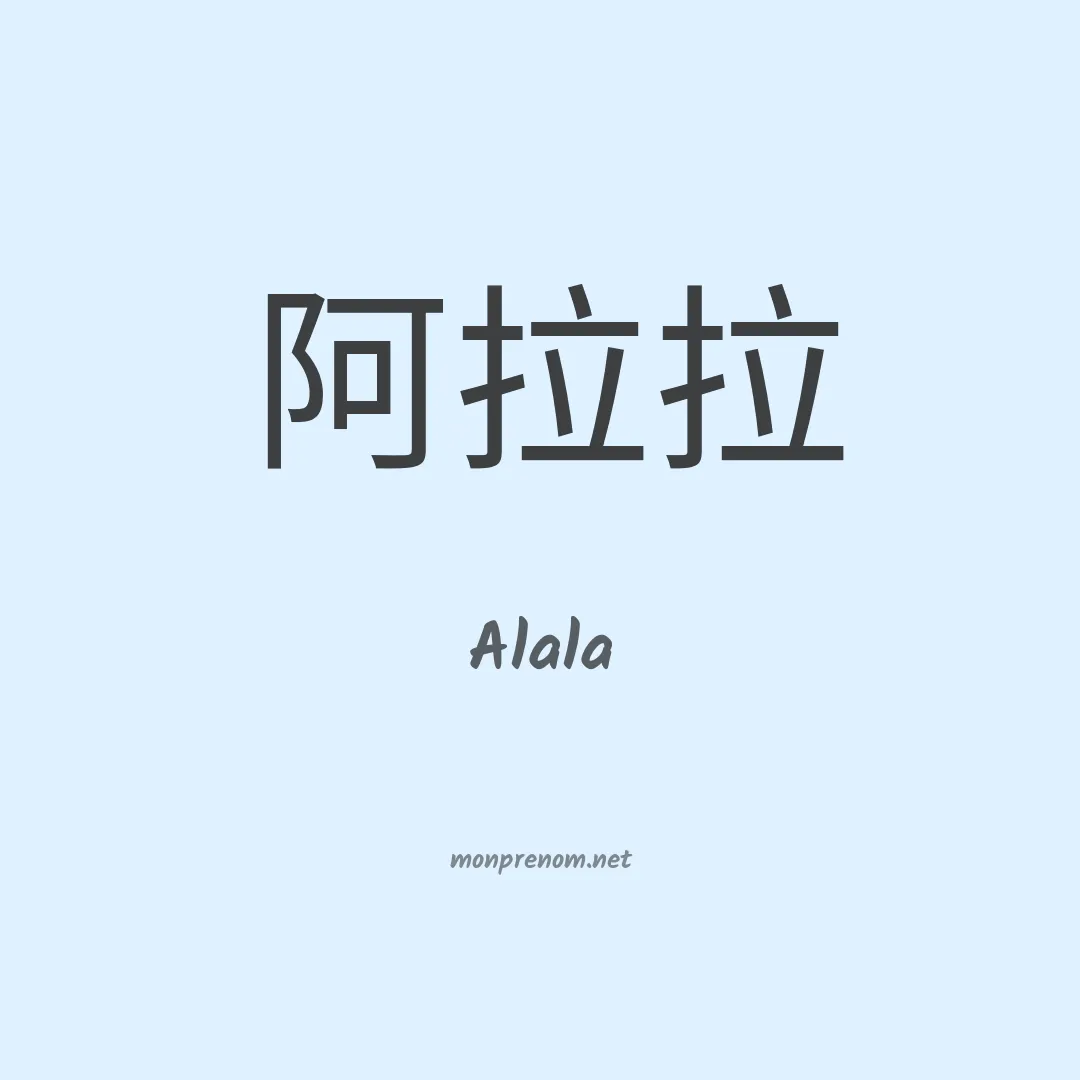 Alala en chinois