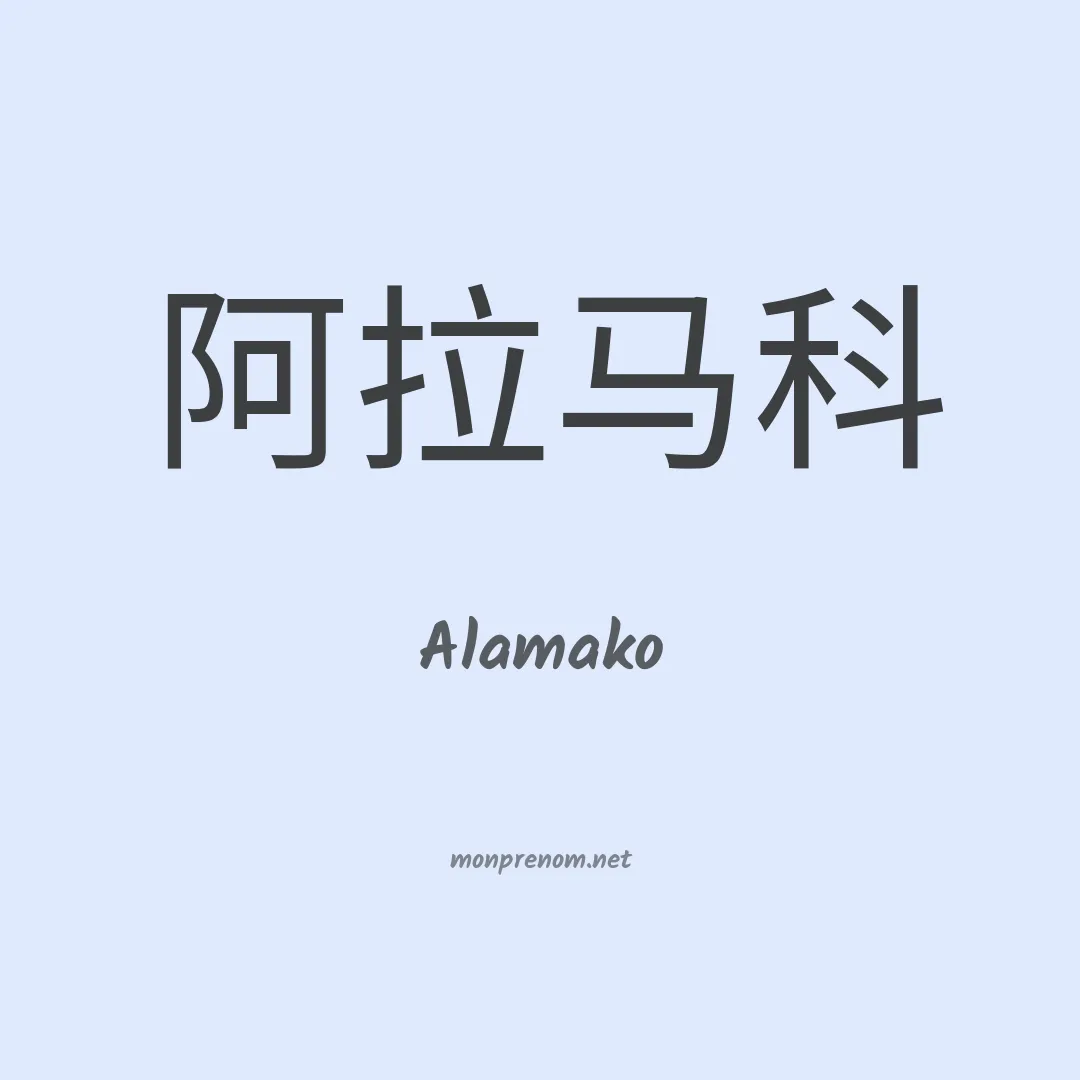 Alamako en chinois