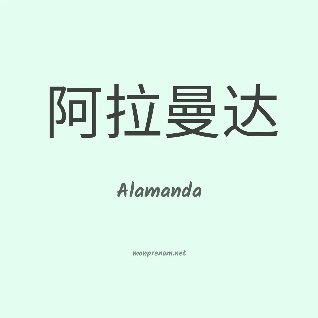 Alamanda en chinois