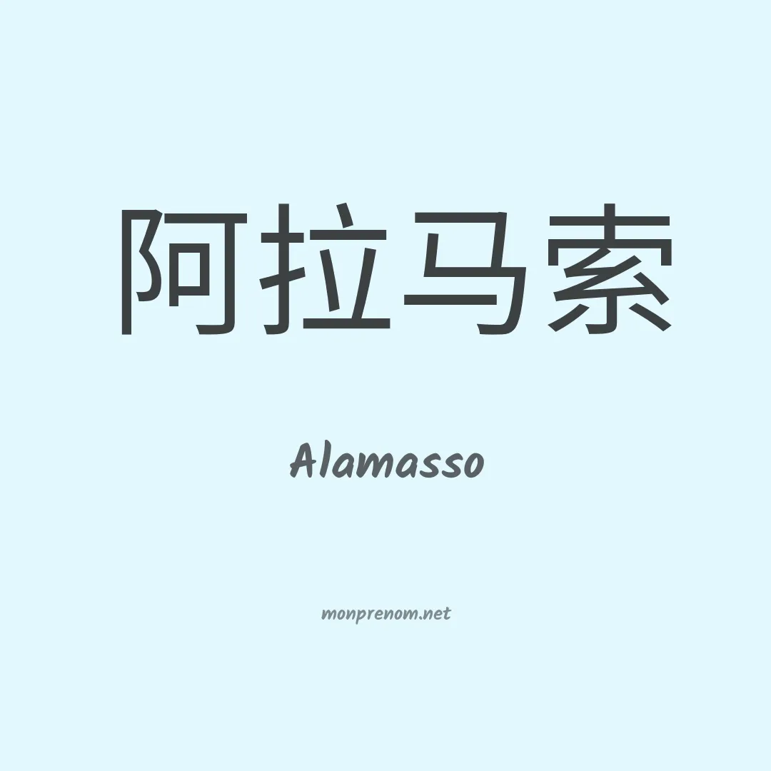 Alamasso en chinois