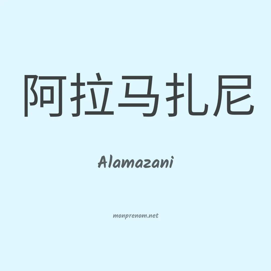 Alamazani en chinois