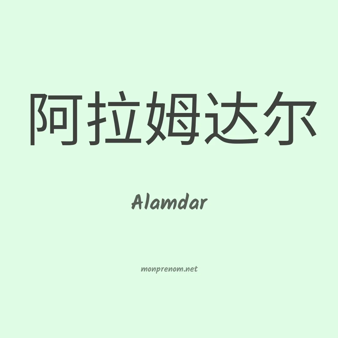 Alamdar en chinois