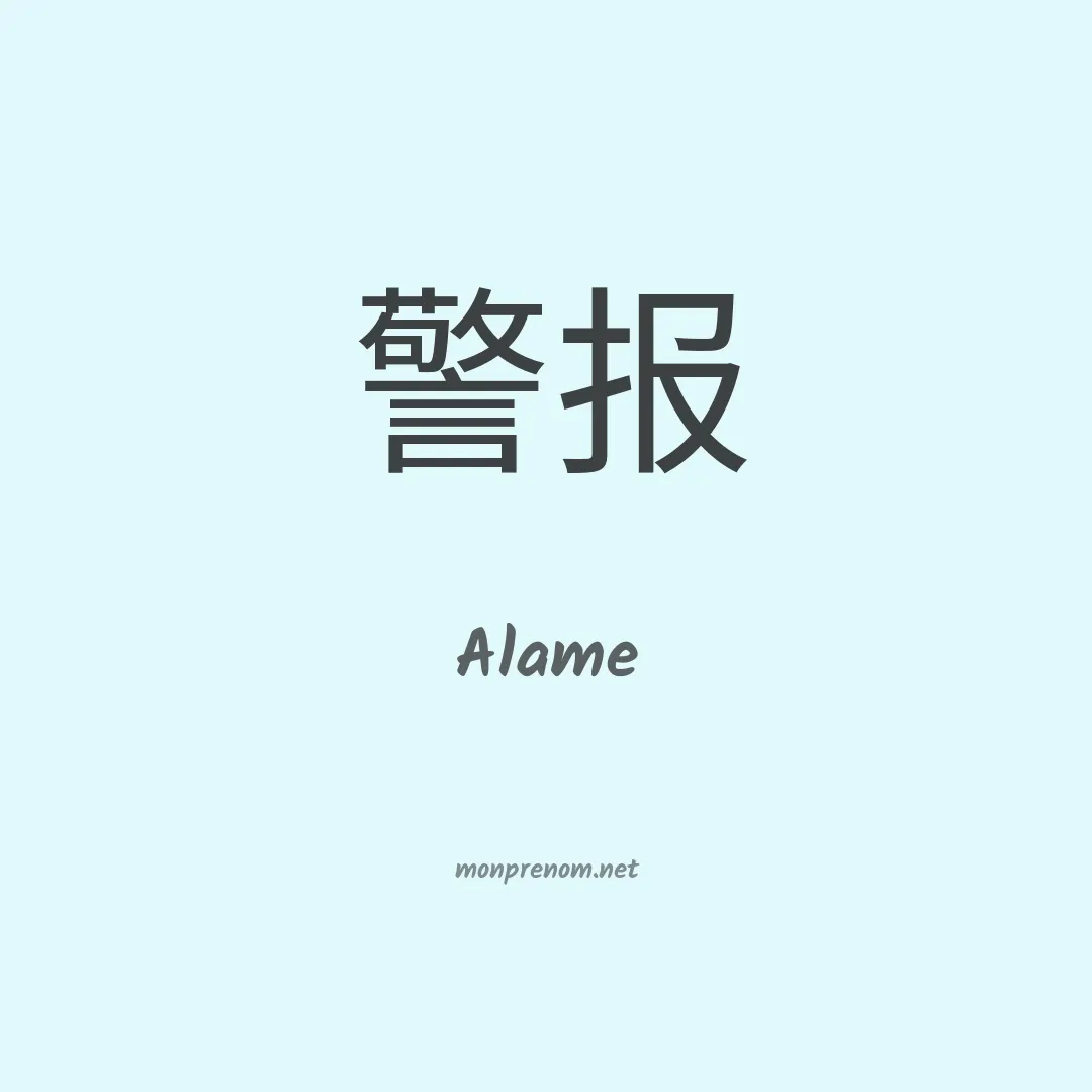 Alame en chinois