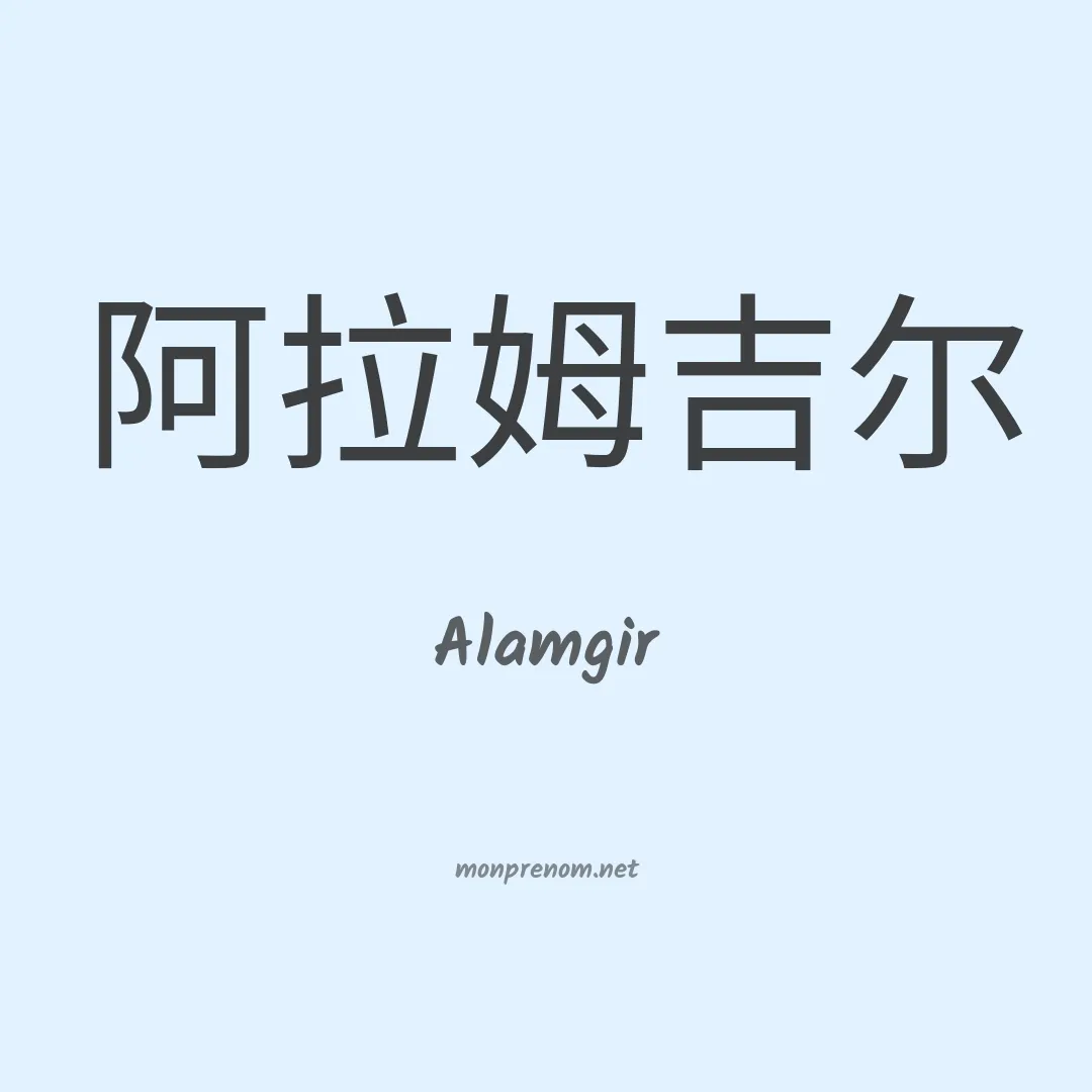 Alamgir en chinois