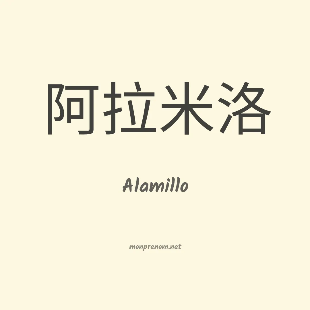 Alamillo en chinois