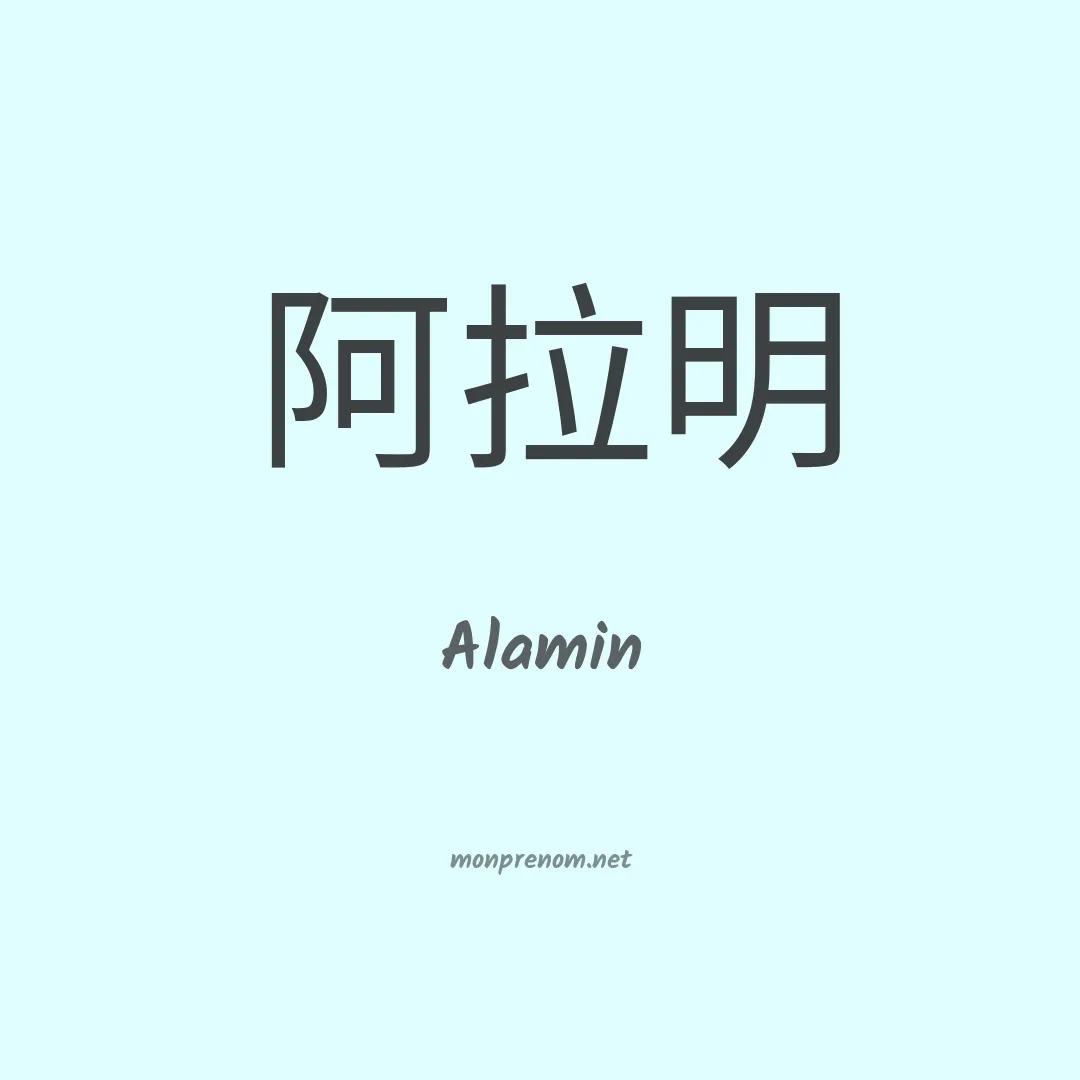 Alamin en chinois