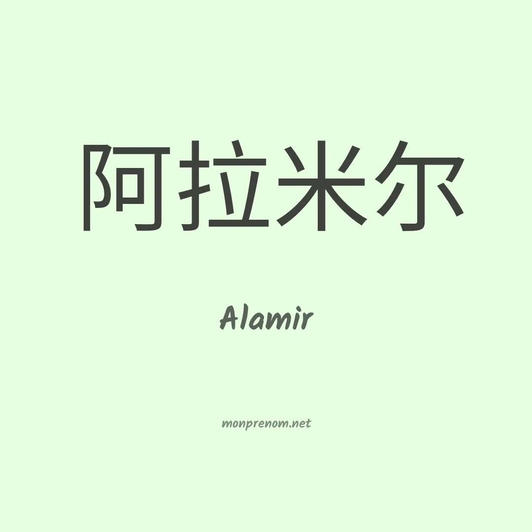 Alamir en chinois