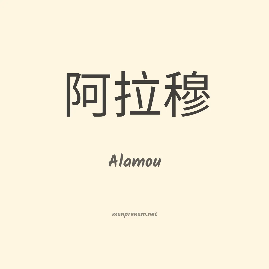 Alamou en chinois
