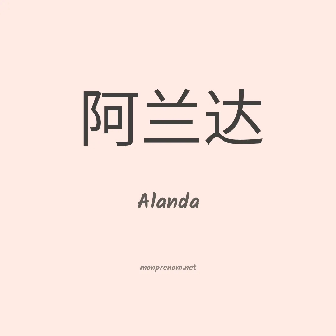 Alanda en chinois