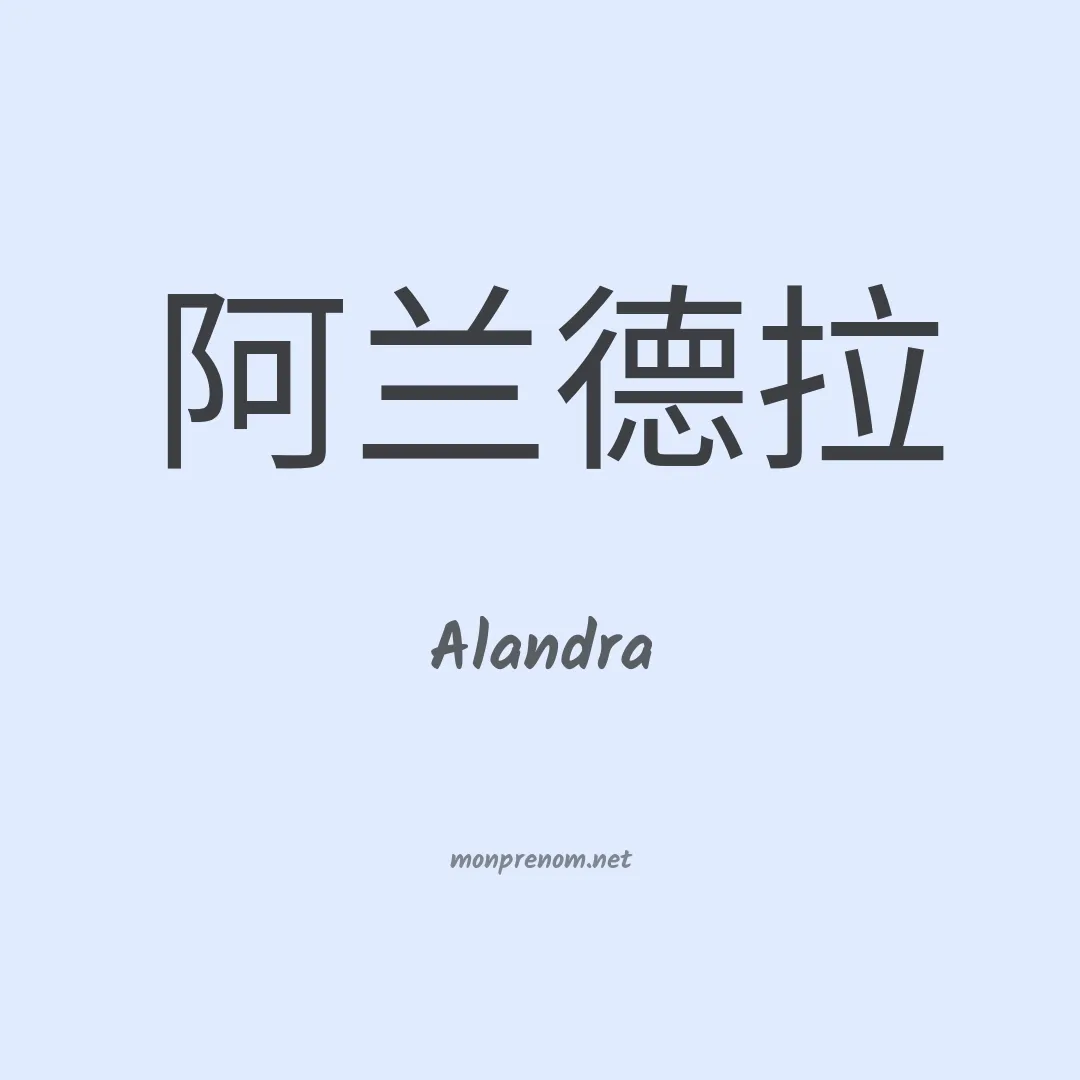 Alandra en chinois