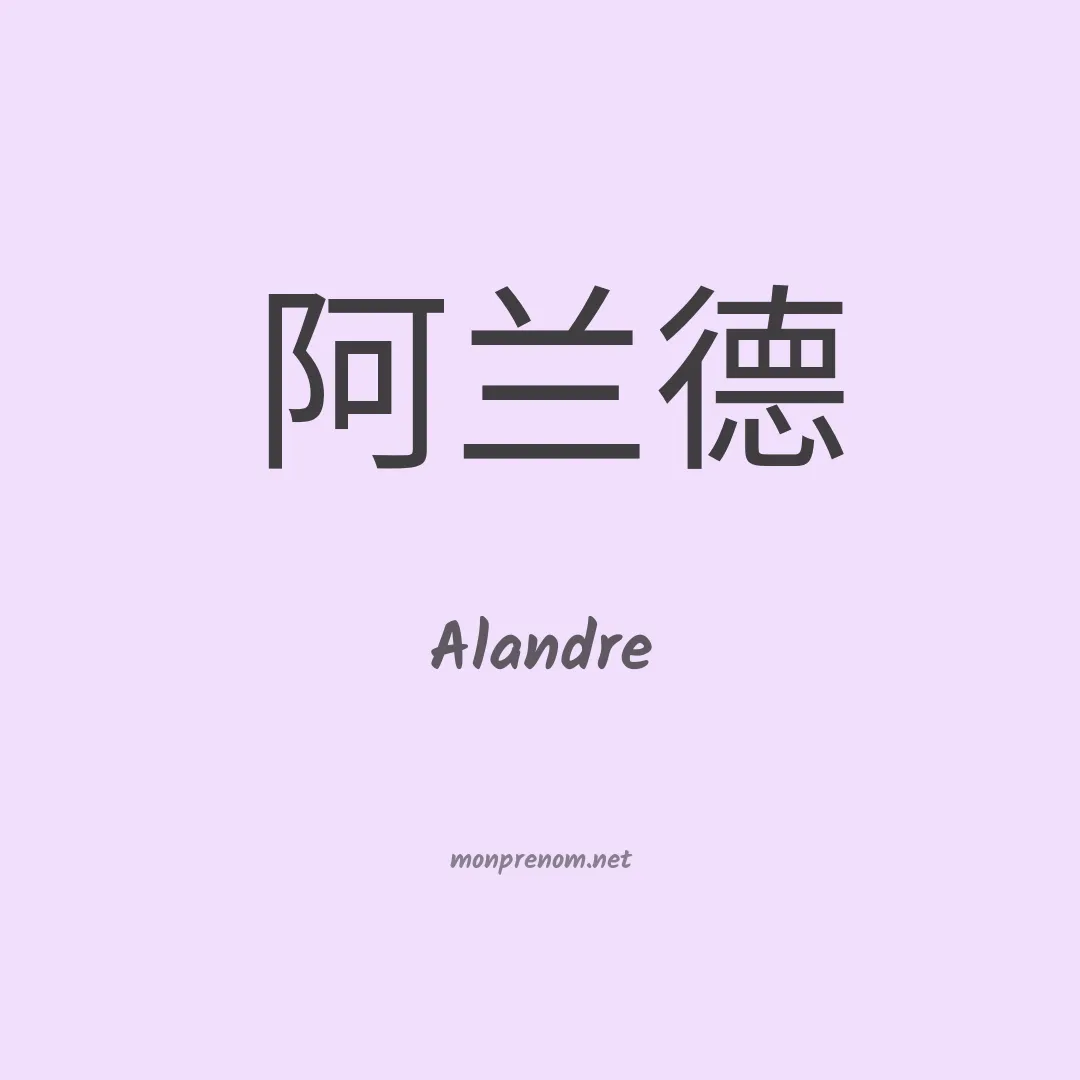 Alandre en chinois