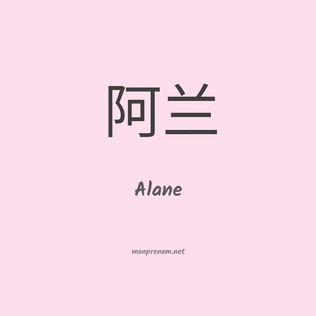 Alane en chinois