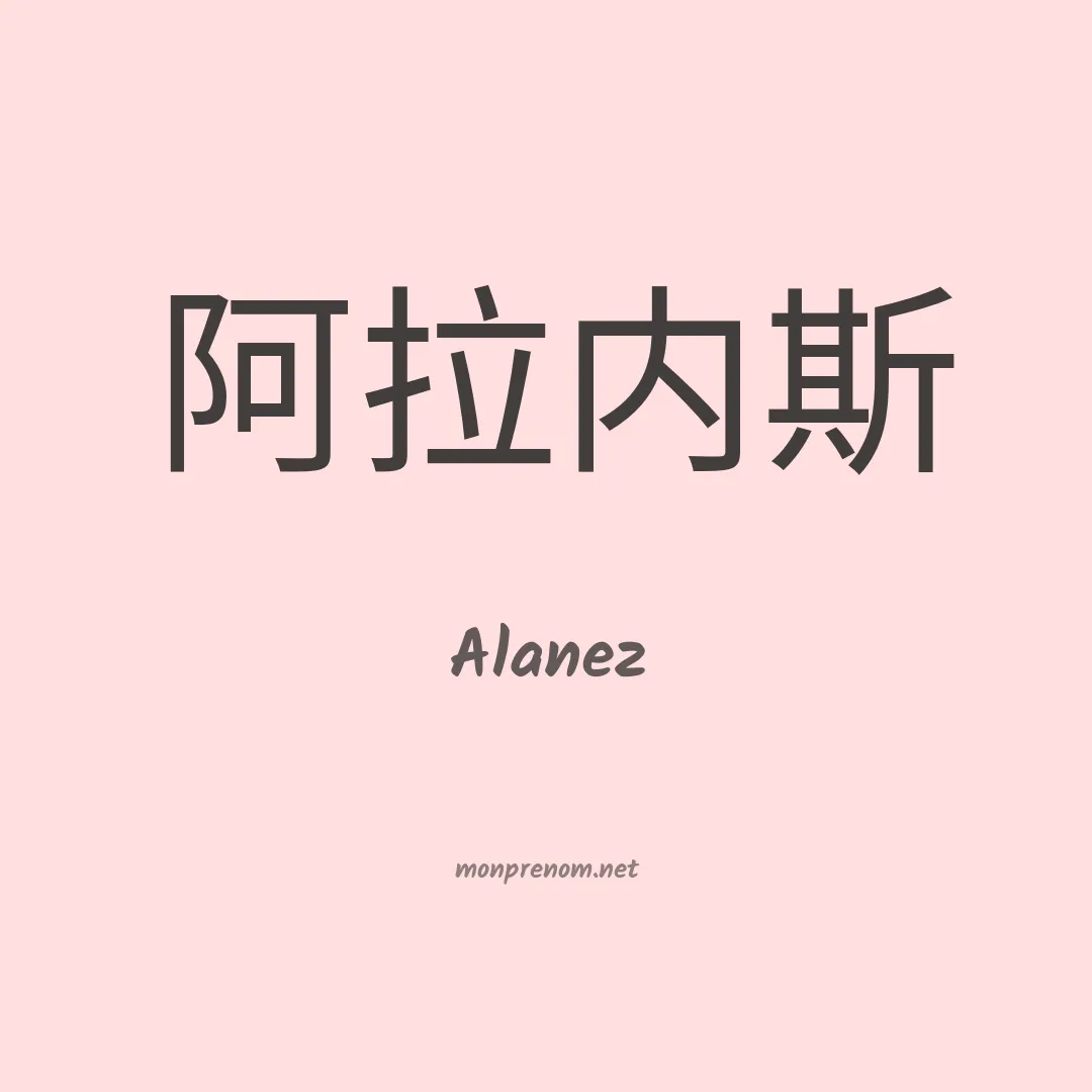 Alanez en chinois