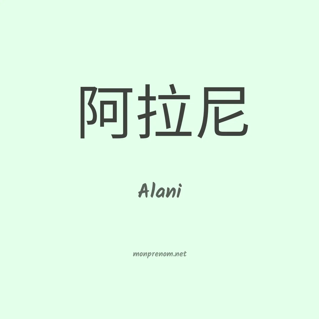 Alani en chinois