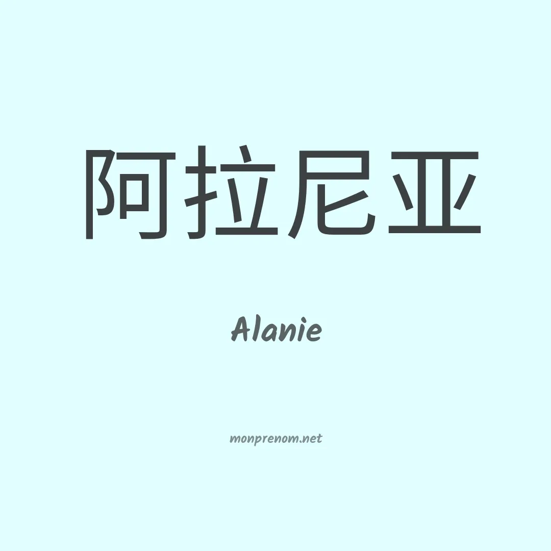 Alanie en chinois