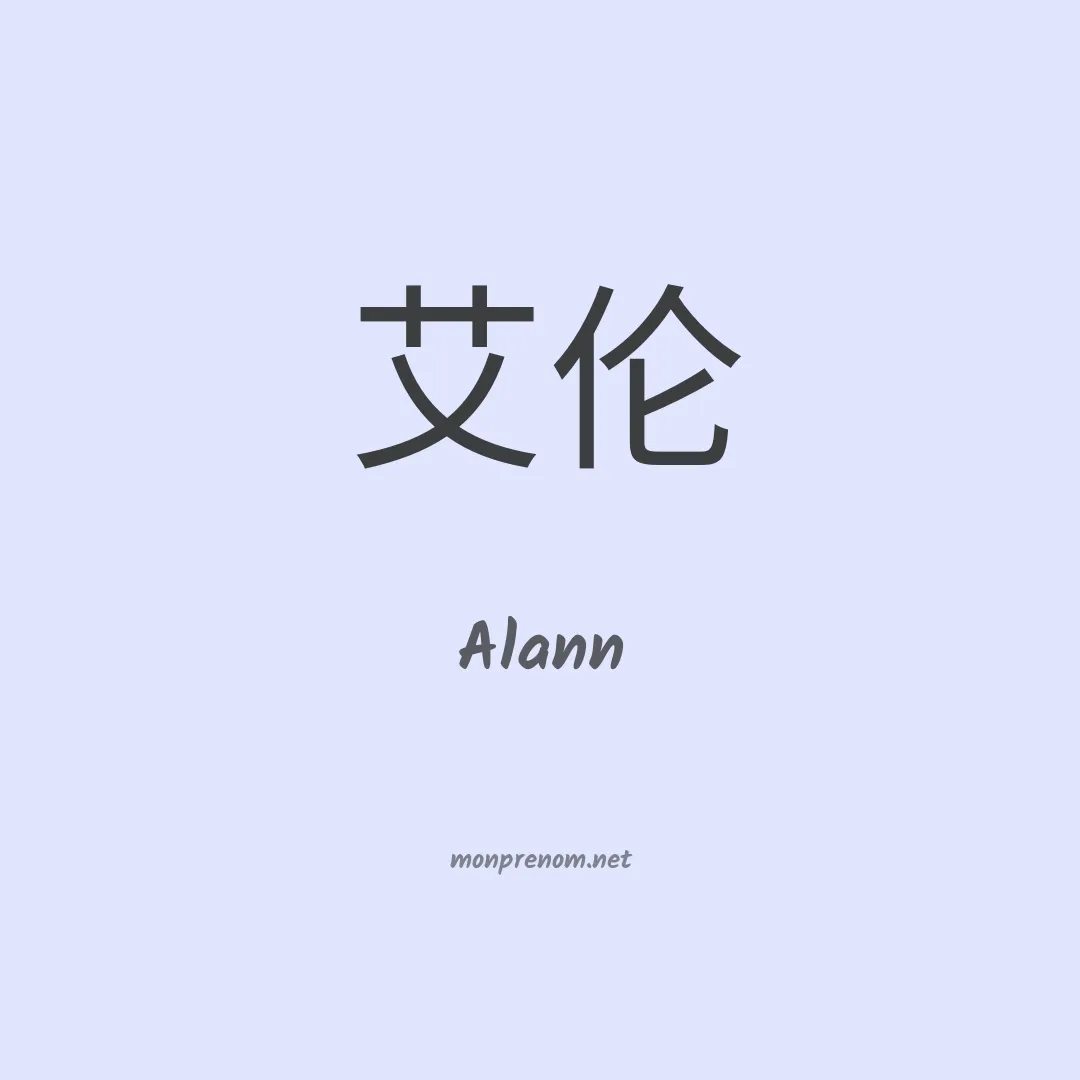 Alann en chinois