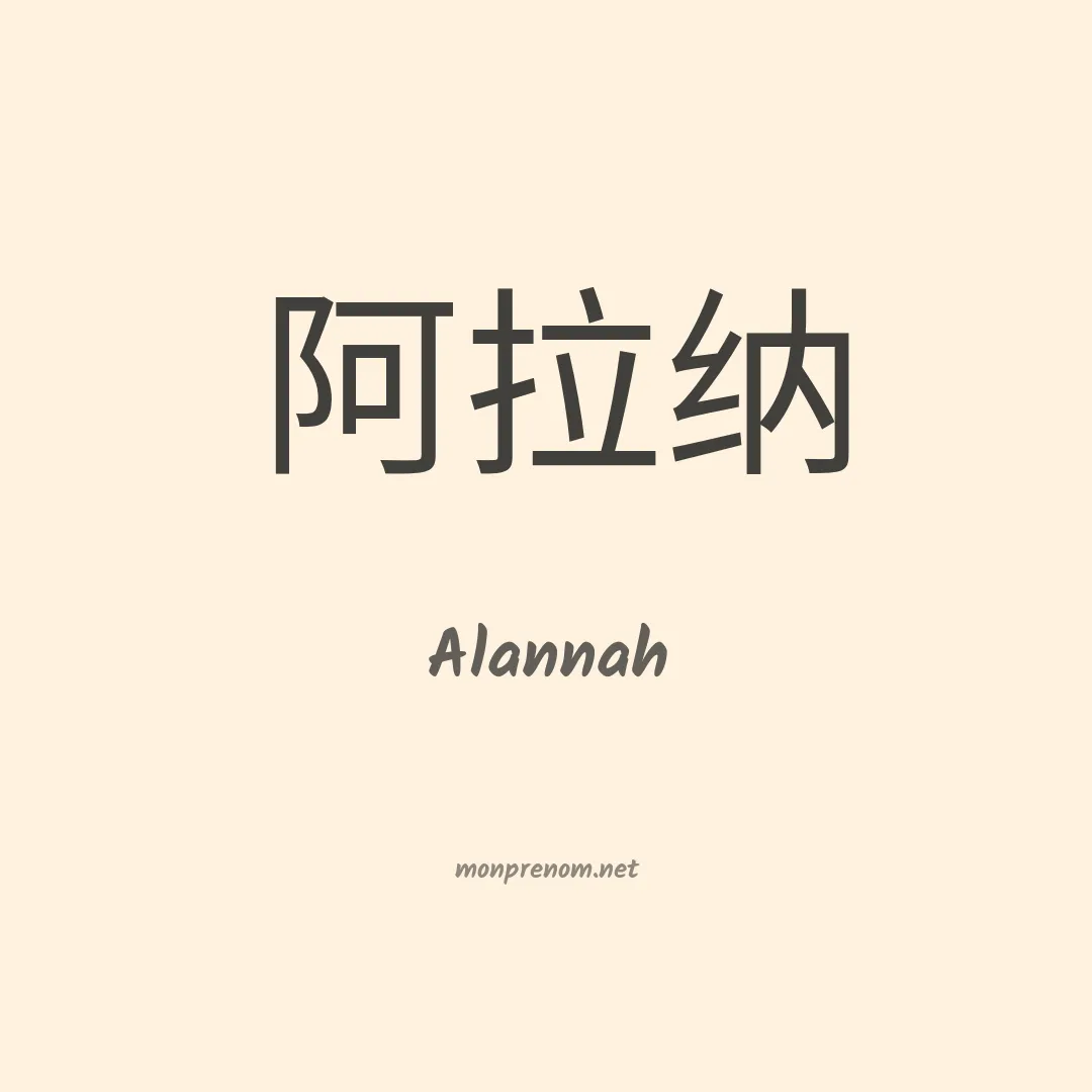 Alannah en chinois
