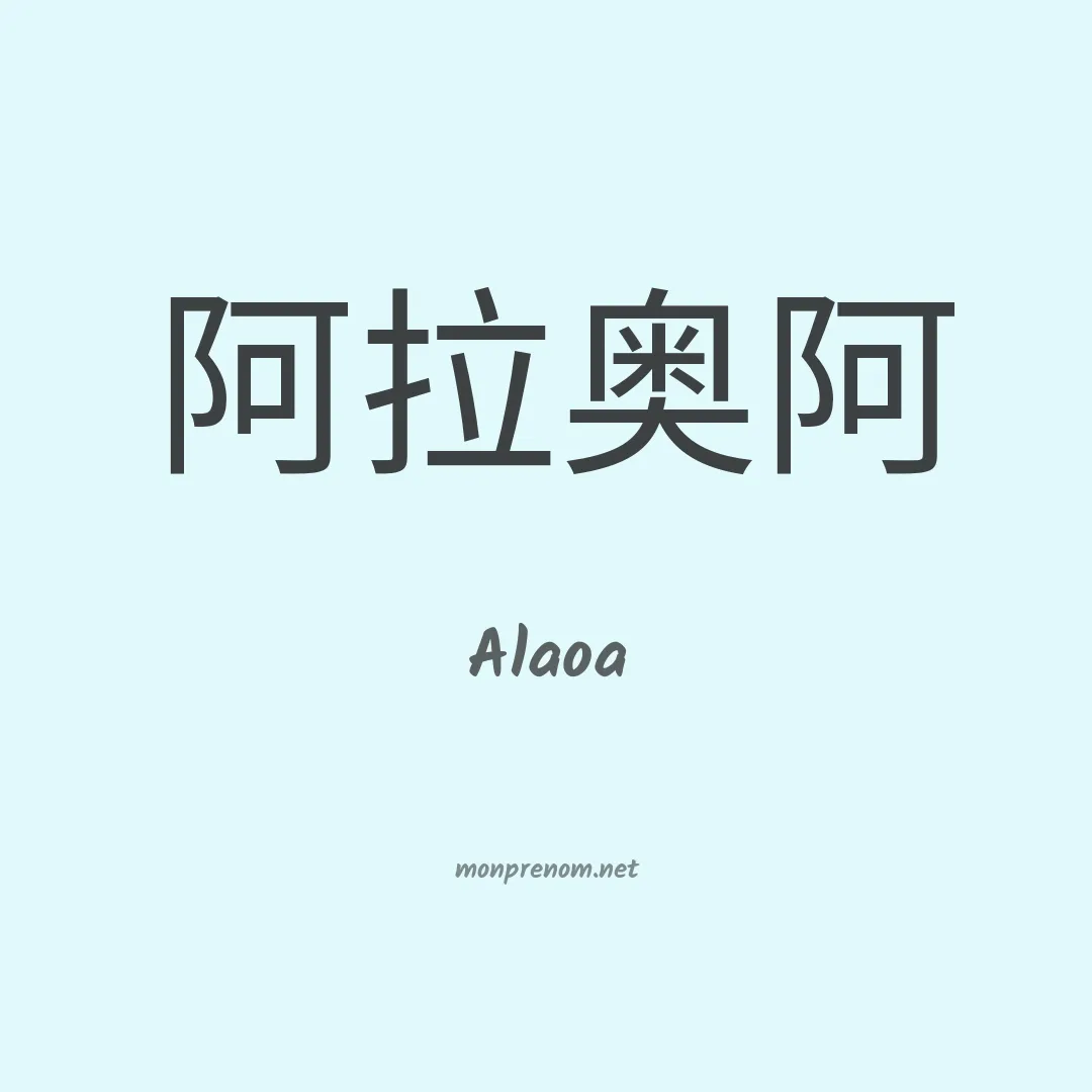 Alaoa en chinois