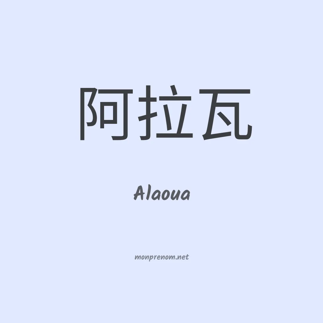 Alaoua en chinois