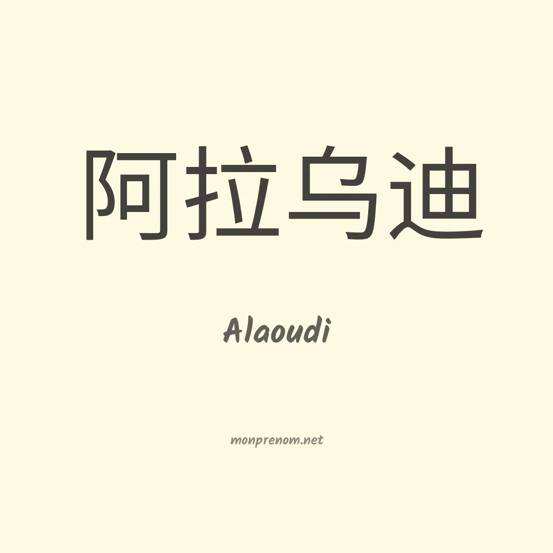 Alaoudi en chinois