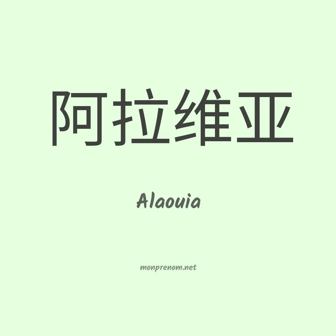 Alaouia en chinois