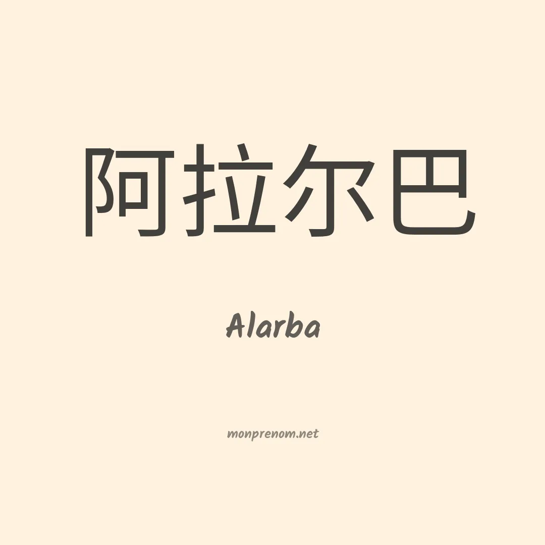 Alarba en chinois