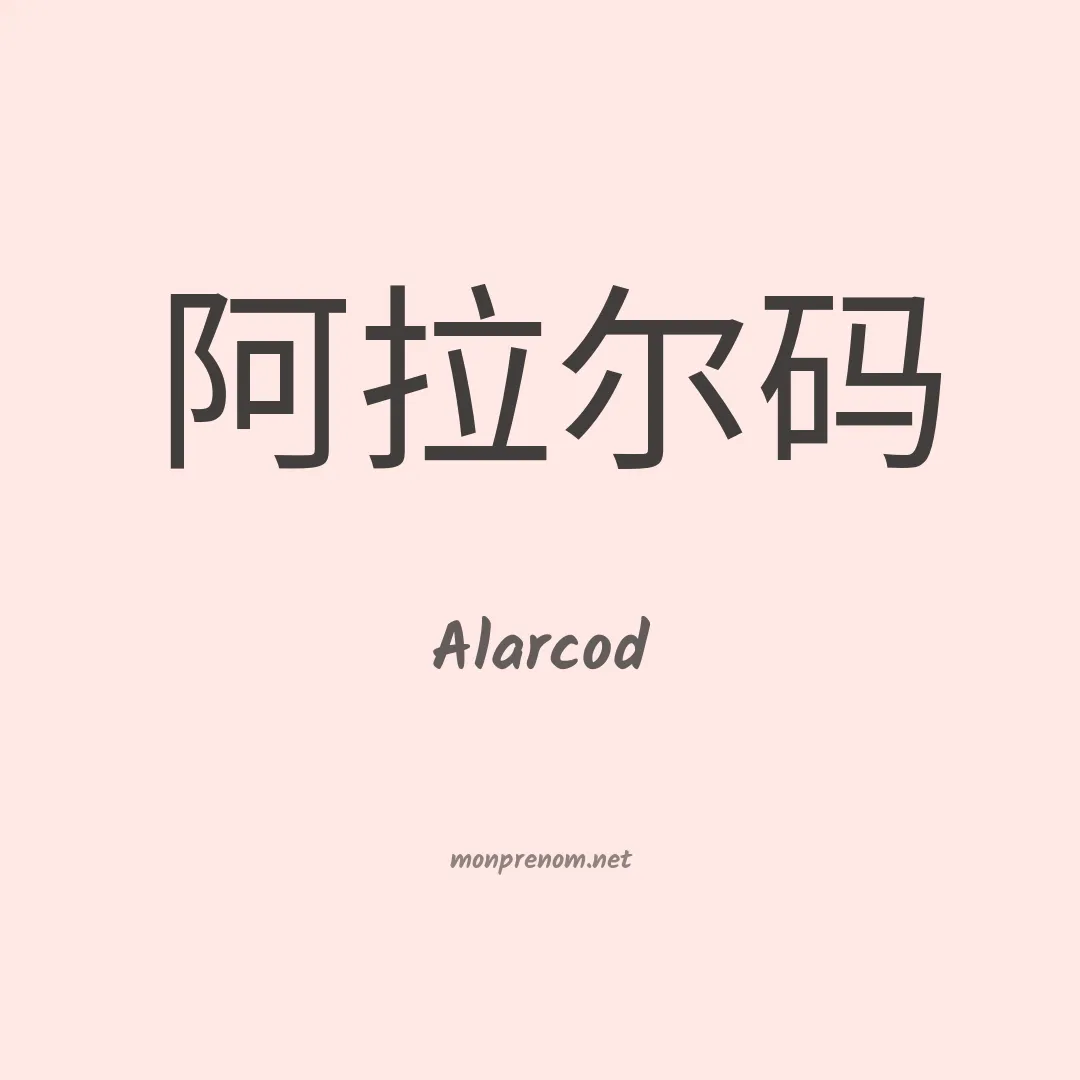 Alarcod en chinois