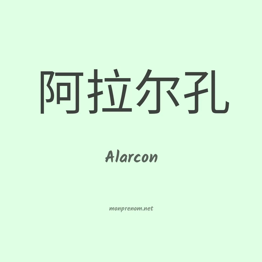 Alarcon en chinois