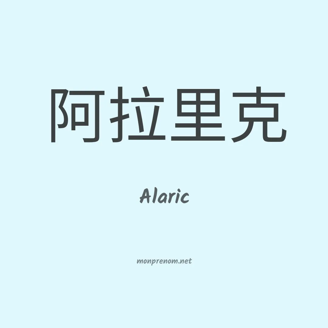 Alaric en chinois