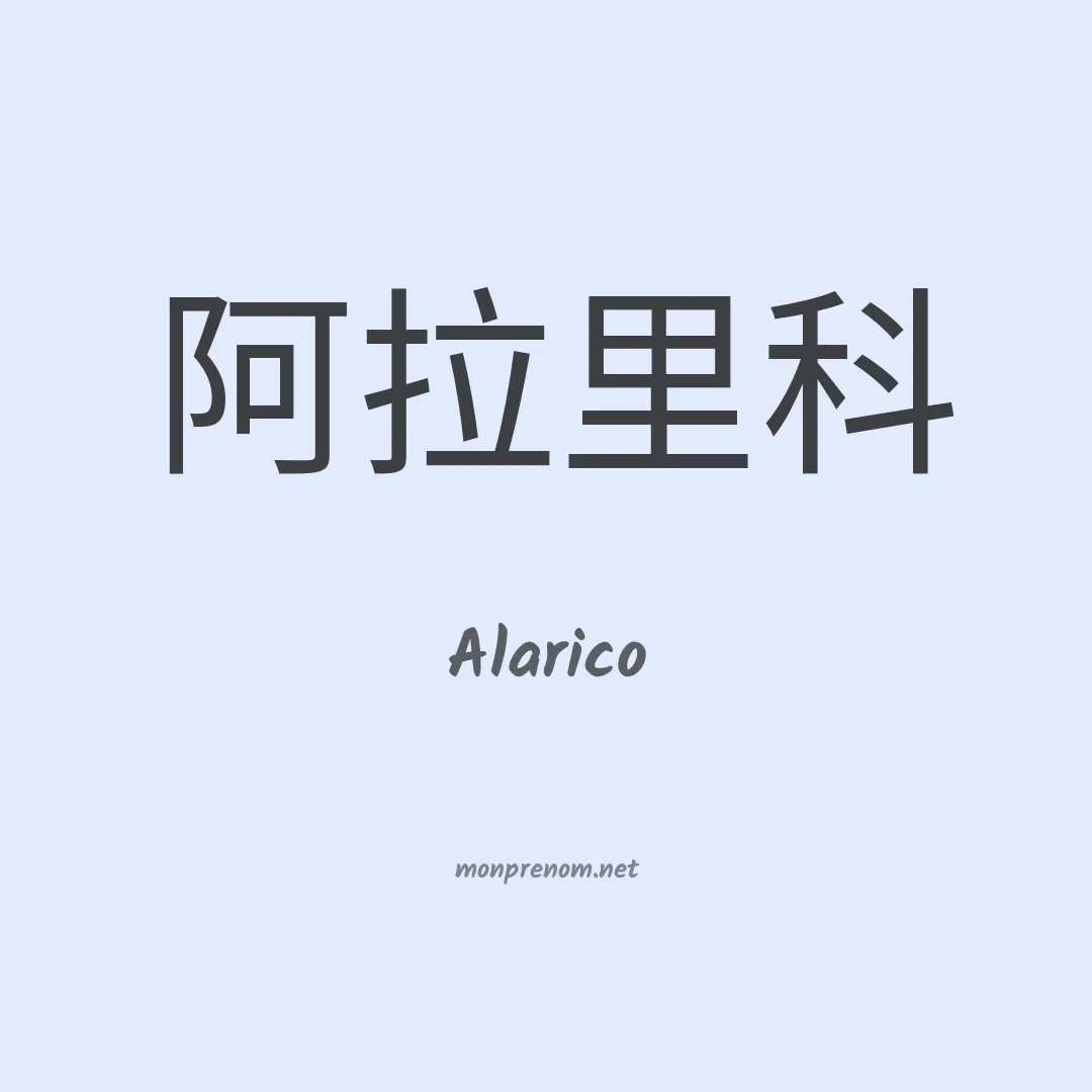 Alarico en chinois