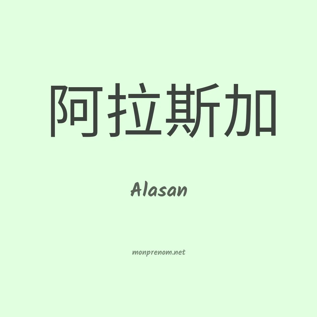 Alasan en chinois