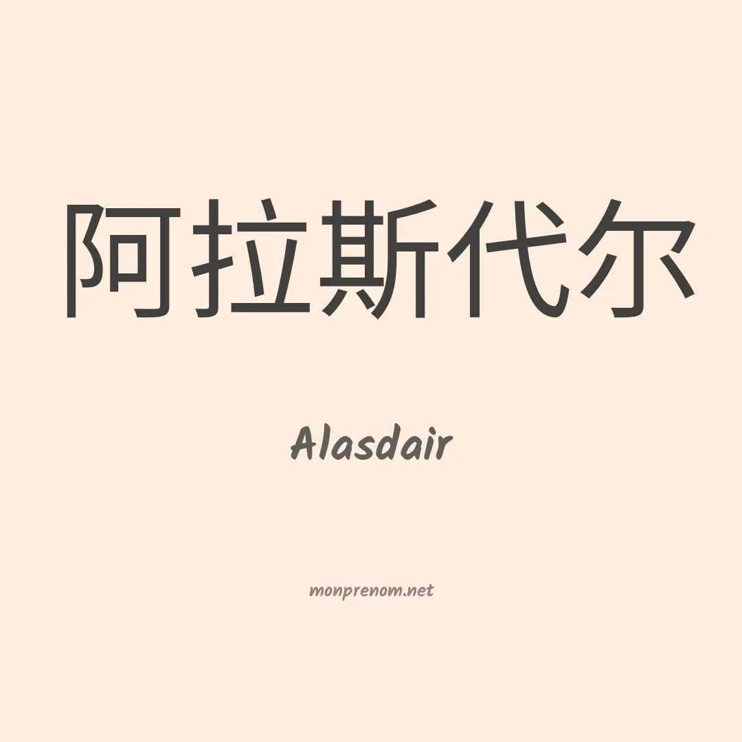 Alasdair en chinois