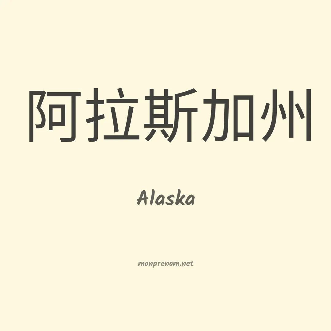 Alaska en chinois