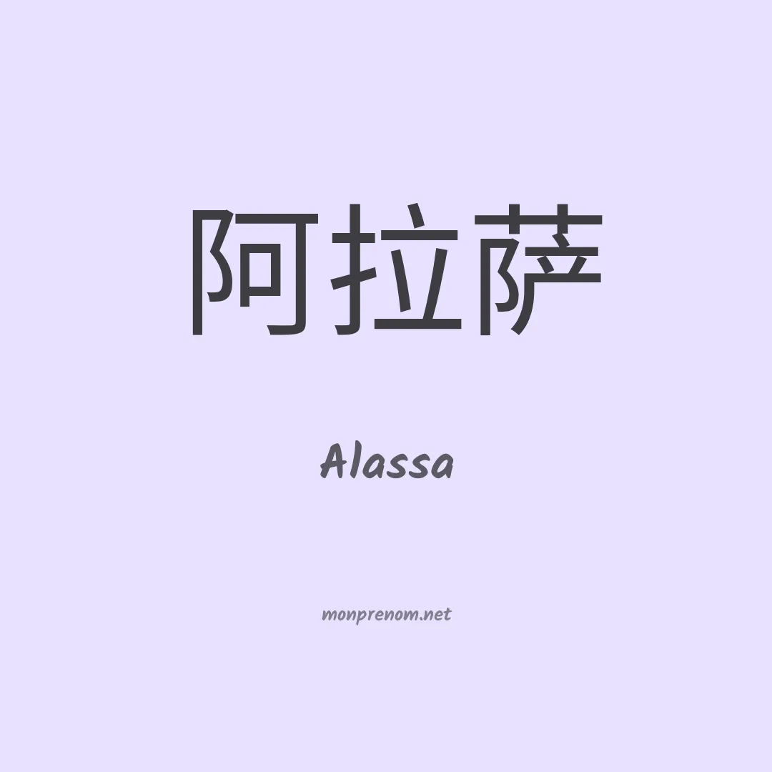 Alassa en chinois
