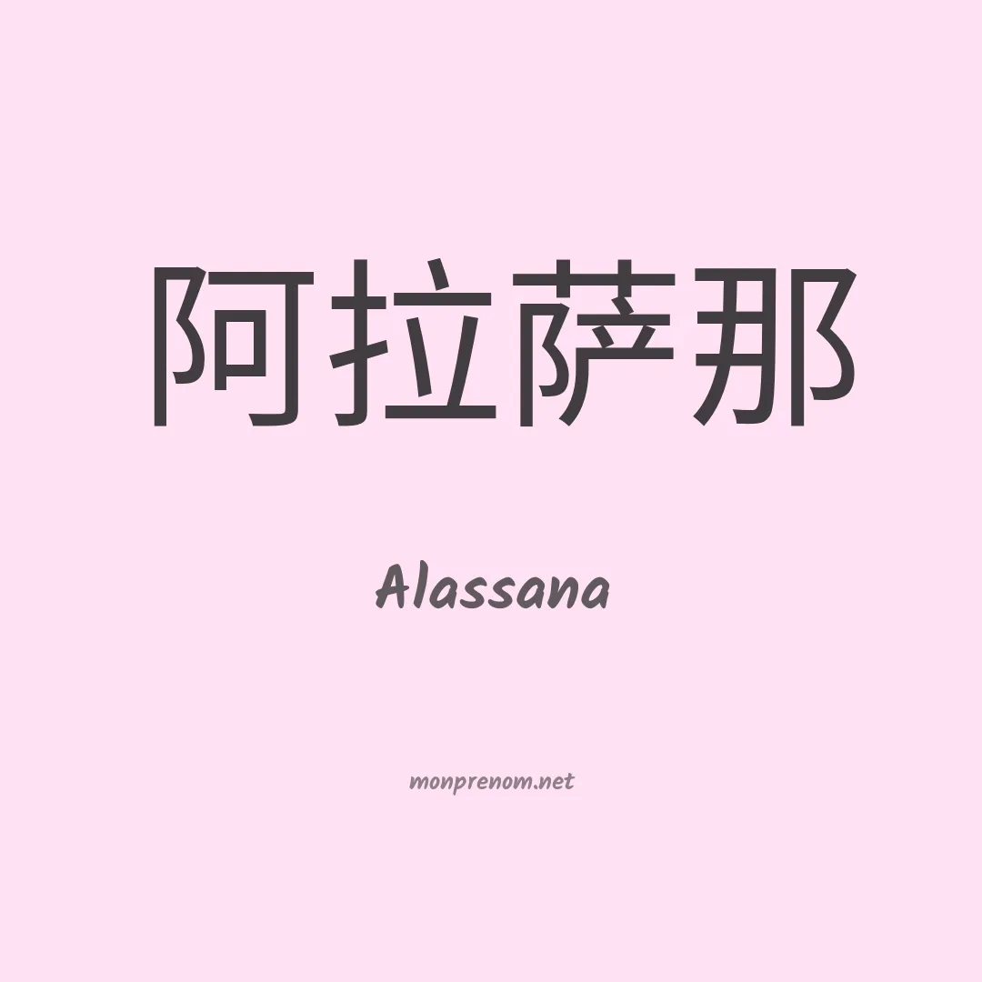 Alassana en chinois
