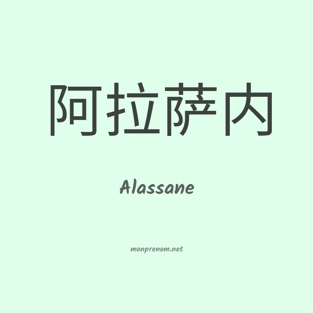 Alassane en chinois