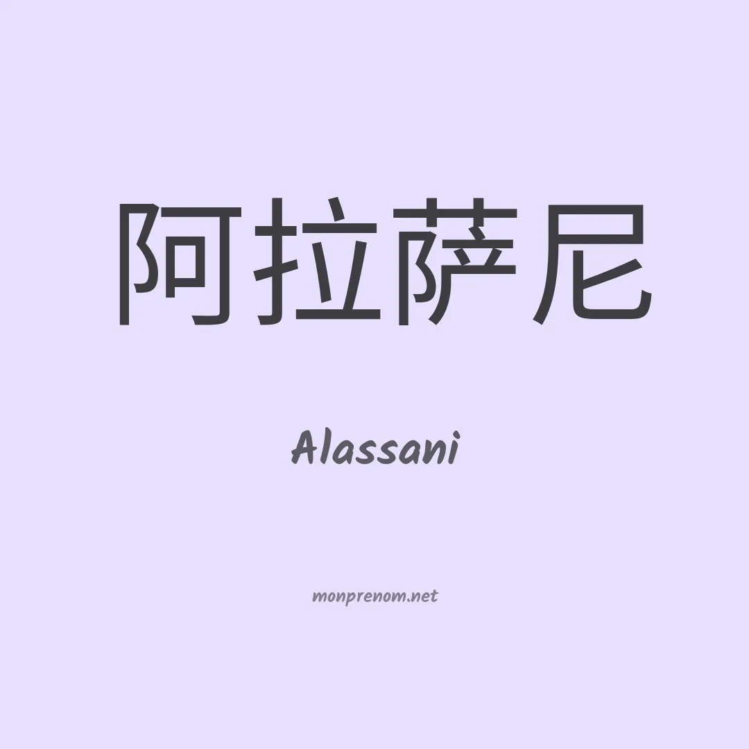 Alassani en chinois