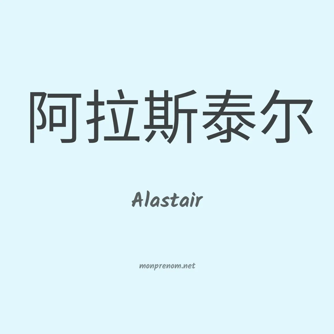 Alastair en chinois