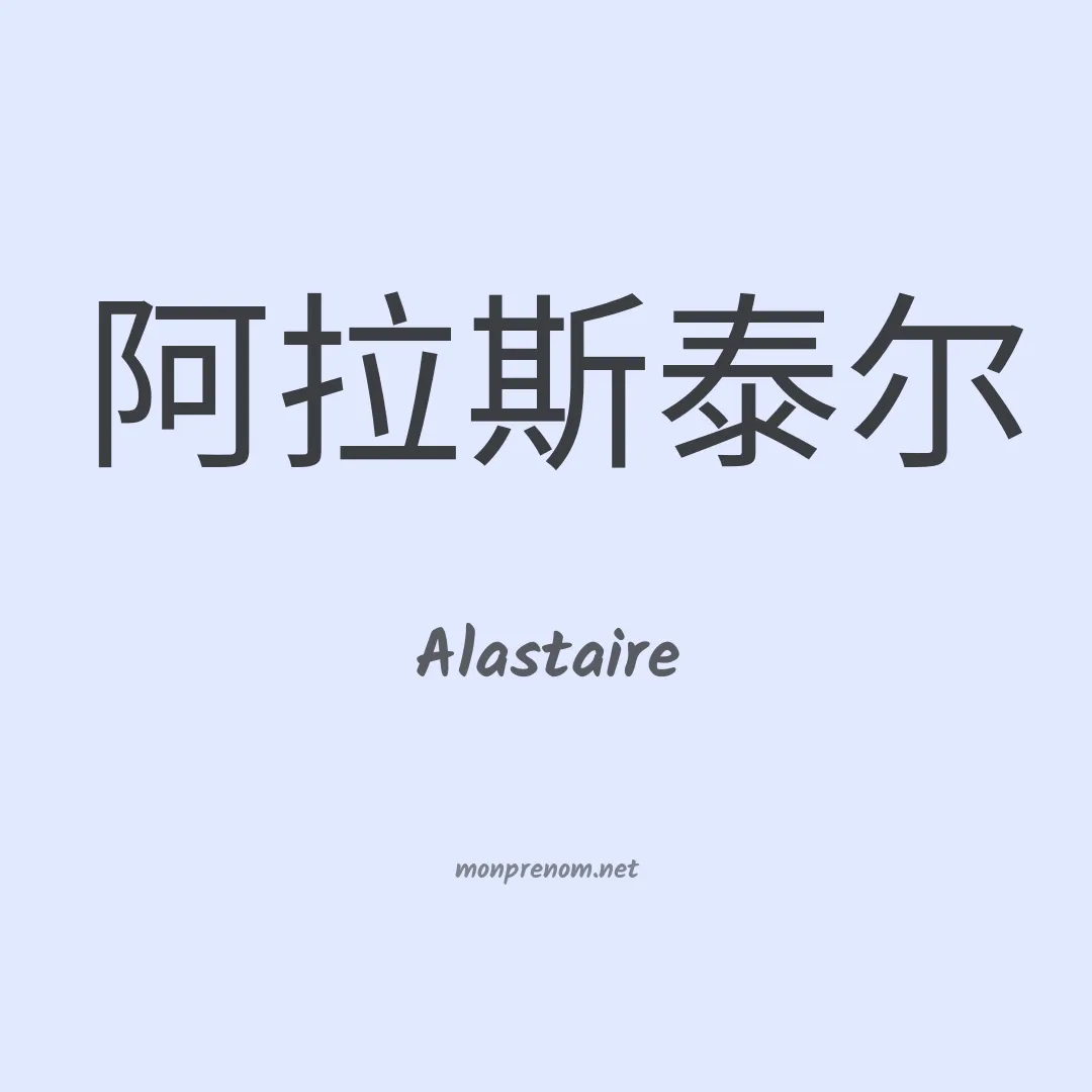 Alastaire en chinois