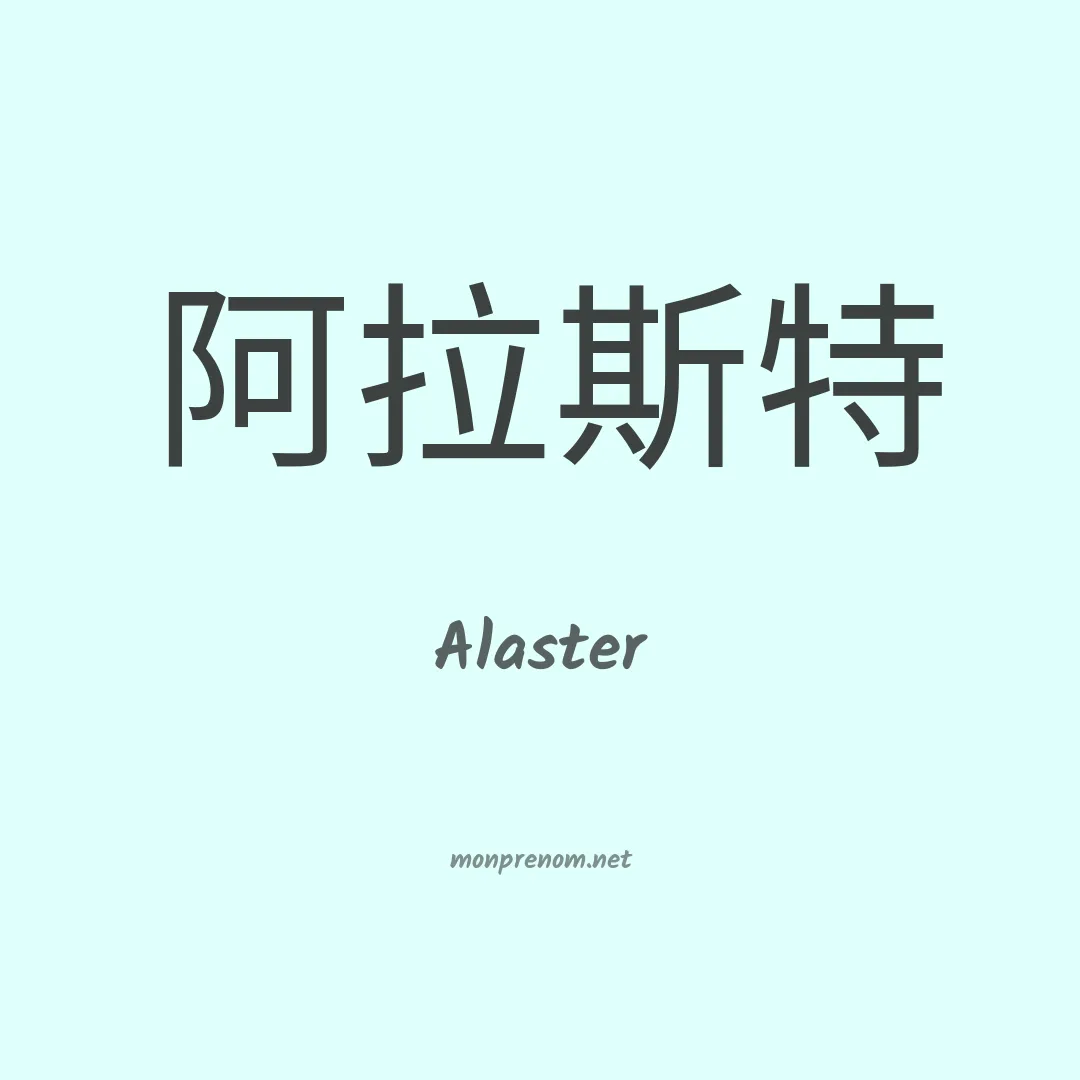 Alaster en chinois