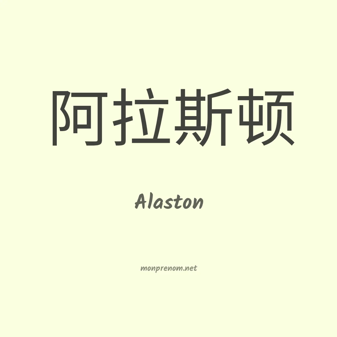 Alaston en chinois