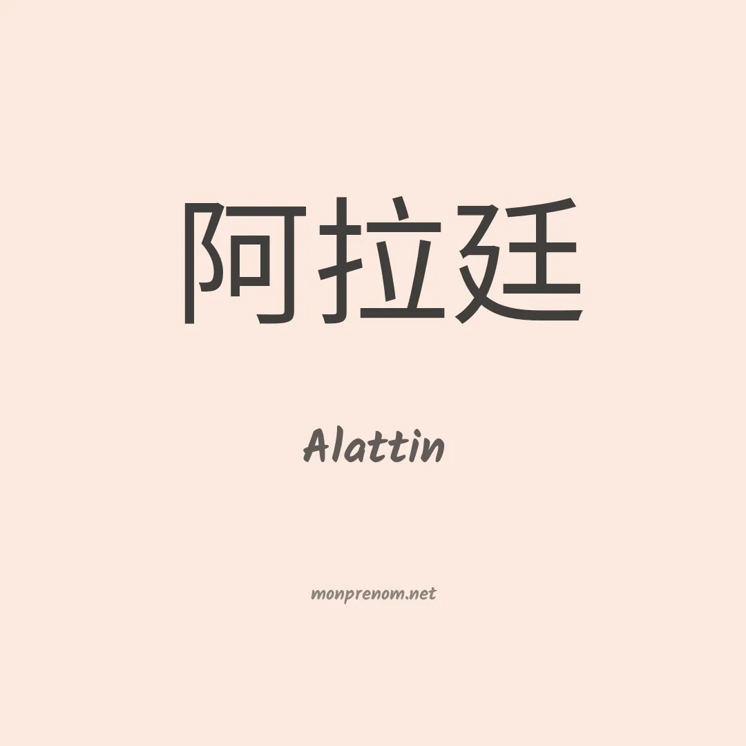 Alattin en chinois