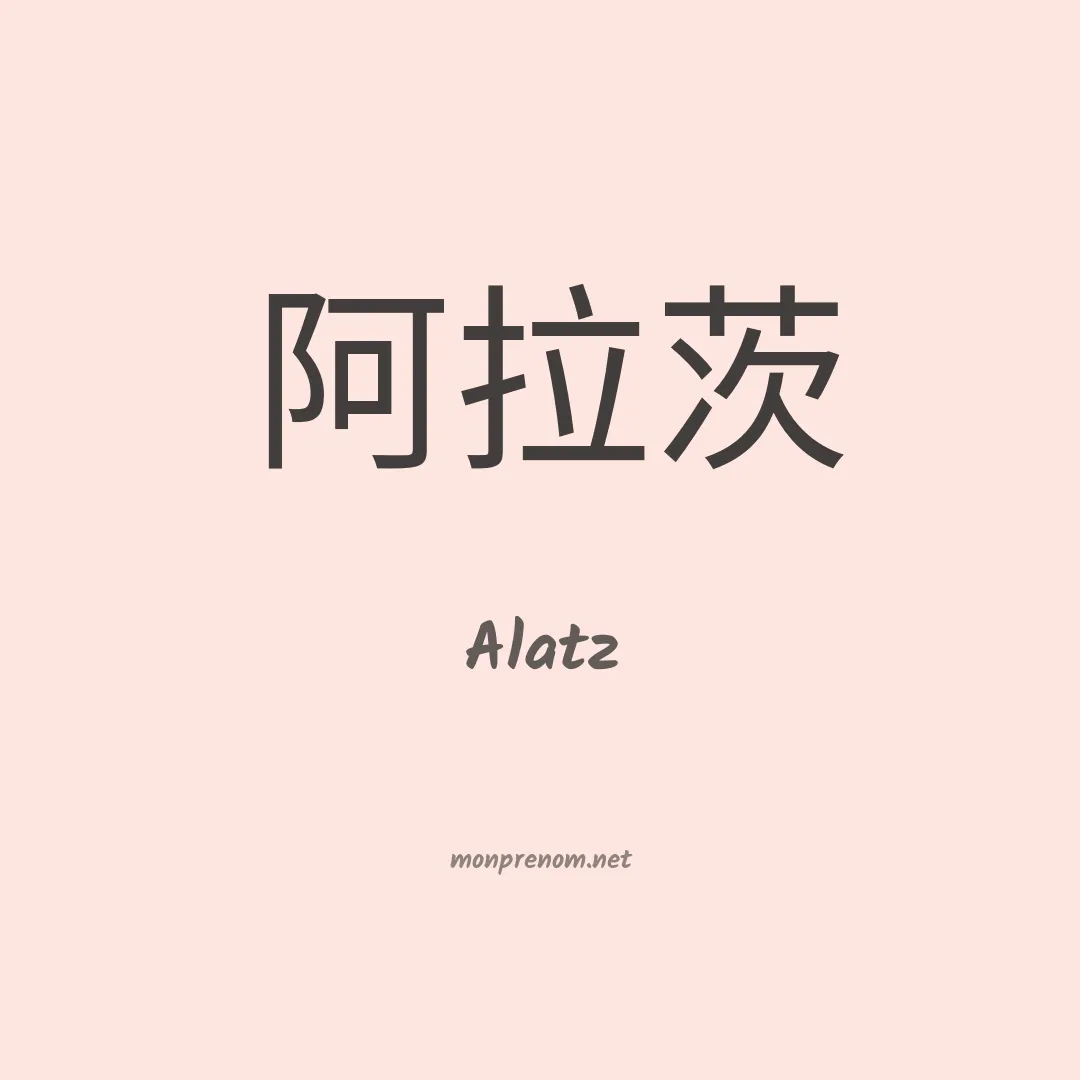 Alatz en chinois